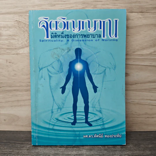 จิตวิญญาณ: มิติหนึ่งของการพยาบาล - ผศ.ดร.ทัศนีย์ ทองประทีป รูปที่ 1