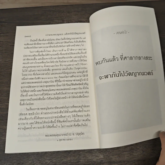 กว่าจะพบหลวงลุงฉาย แล้วพากันไปวัดญาณเวศก์ - พระพรหมคุณากรณ์ รูปที่ 8