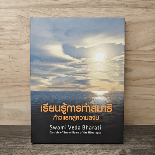 เรียนรู้การทำสมาธิ ก้าวแรกสู่ความสงบ - Swami Veda Bharati รูปที่ 1