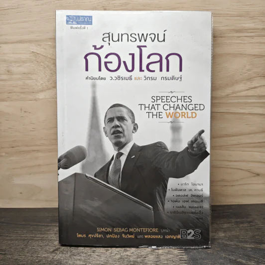 สุนทรพจน์ก้องโลก : Speeches that Changed the World - Simon Sebag Montefiore รูปที่ 1