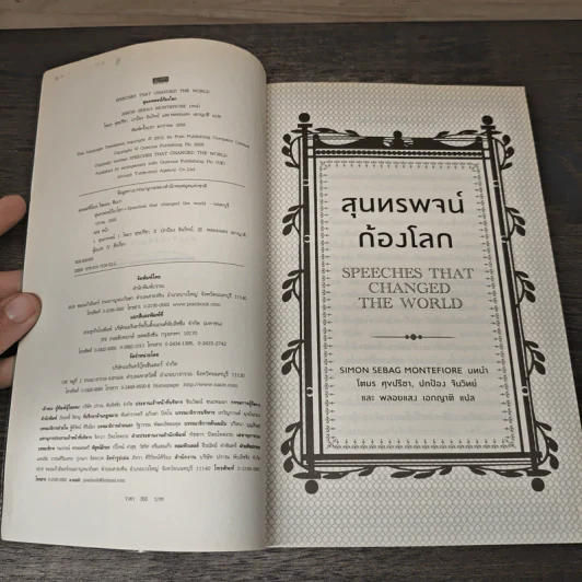 สุนทรพจน์ก้องโลก : Speeches that Changed the World - Simon Sebag Montefiore รูปที่ 6