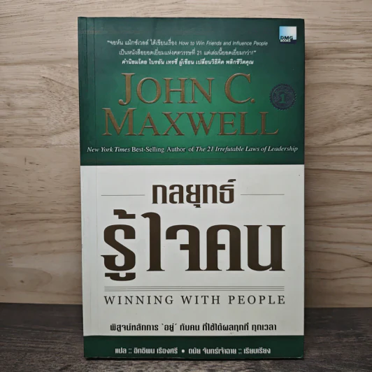 กลยุทธ์รู้ใจคน - John C. Maxwell รูปที่ 1
