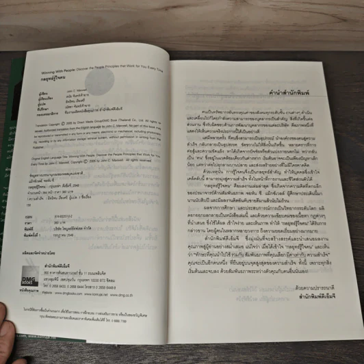 กลยุทธ์รู้ใจคน - John C. Maxwell รูปที่ 6
