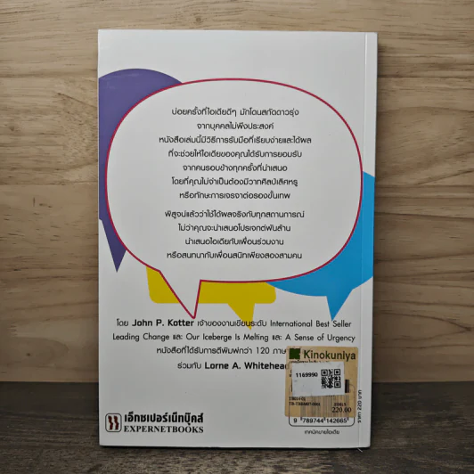 เทคนิคขายไอเดีย Buy in ขายไอเดียได้ในทุกสถานการณ์ - John P. Kotter (จอห์น พี. คอตเตอร์) รูปที่ 5