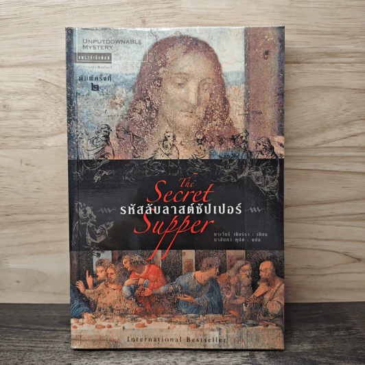 รหัสลับลาสต์ซัปเปอร์ The Secret Supper - ฆาเวียร์ เซียร์รา(Javier Sierra) รูปที่ 1