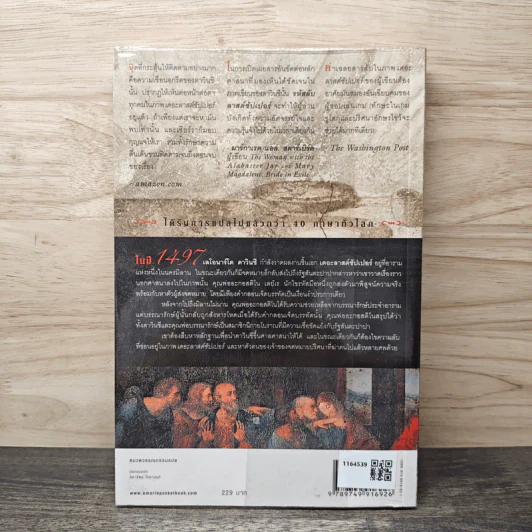รหัสลับลาสต์ซัปเปอร์ The Secret Supper - ฆาเวียร์ เซียร์รา(Javier Sierra) รูปที่ 5