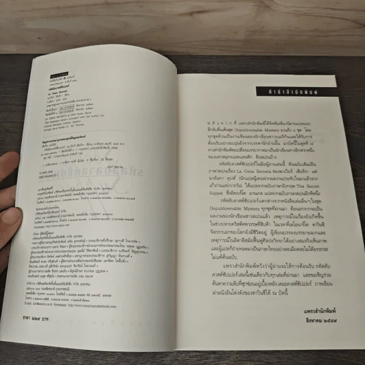 รหัสลับลาสต์ซัปเปอร์ The Secret Supper - ฆาเวียร์ เซียร์รา(Javier Sierra) รูปที่ 6