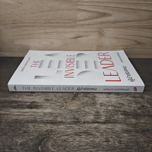 The Invisible Leader ผู้นำล่องหน - นครินทร์ วนกิจไพบูลย์ รูปที่ 2