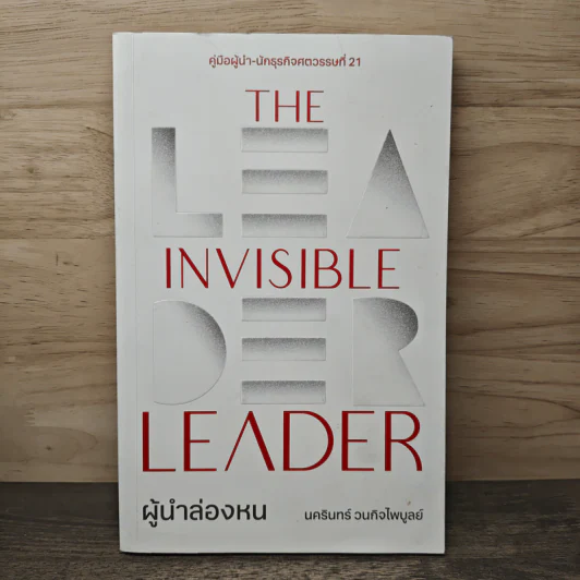 The Invisible Leader ผู้นำล่องหน - นครินทร์ วนกิจไพบูลย์ รูปที่ 1
