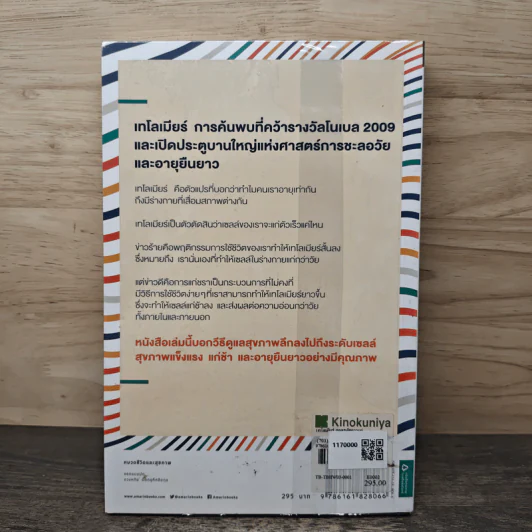 The Telomere Effect เทโลเมียร์ ถอดรหัสความอ่อนเยาว์ สร้างอายุยืนยาว - เอลิซาเบท แบล็กเบิร์น, เอลิซซา เอเพล รูปที่ 5