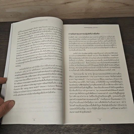 Blockchain เปลี่ยนโลก Blockchain Revolution - Don Tapscott, Alex Tascott รูปที่ 8