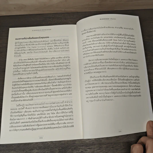 Blockchain เปลี่ยนโลก Blockchain Revolution - Don Tapscott, Alex Tascott รูปที่ 9
