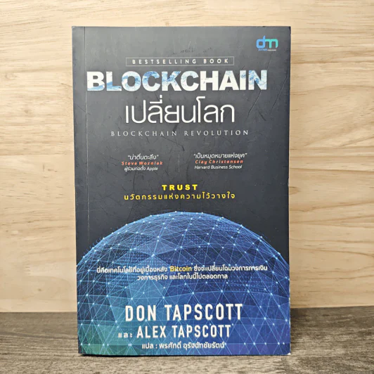Blockchain เปลี่ยนโลก Blockchain Revolution - Don Tapscott, Alex Tascott รูปที่ 1