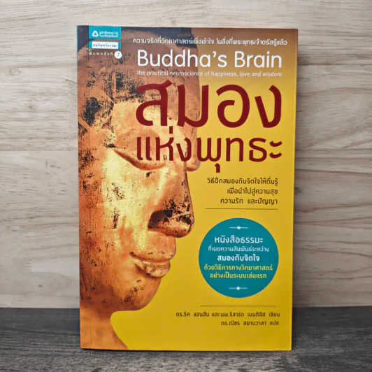 สมองแห่งพุทธะ : Buddha's Brain - Richard Mendius (ริชาร์ด แมนดิอัส), Rick Hanson (ริค แฮนสัน) รูปที่ 1