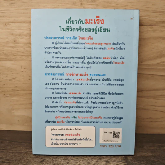 พิชิตมะเร็งต่อมลูกหมาก ภาคสมบูรณ์ - พลเอกประสาร เปรมะสกุล รูปที่ 5