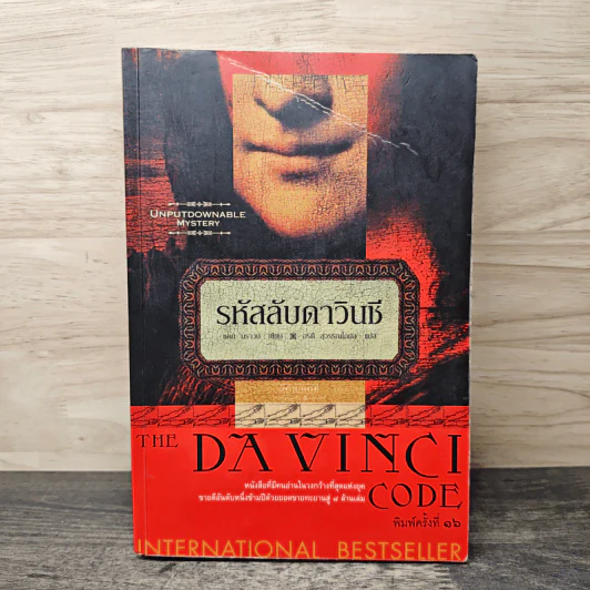 The Da Vinci Code รหัสลับดาวินชี - Dan Brown (แดน บราวน์) รูปที่ 1