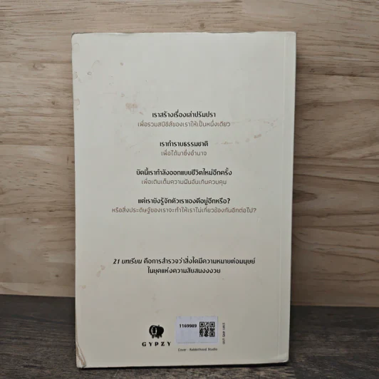 21 บทเรียนสำหรับศตวรรษที่ 21 - Yuval Noah Harari (ยูวัล โนอาห์ แฮรารี) รูปที่ 5