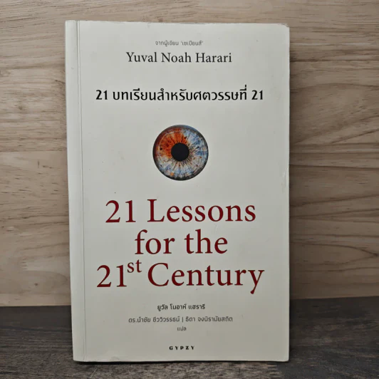 21 บทเรียนสำหรับศตวรรษที่ 21 - Yuval Noah Harari (ยูวัล โนอาห์ แฮรารี) รูปที่ 1
