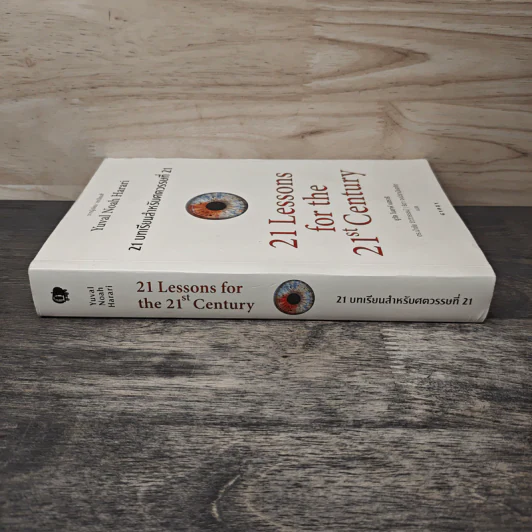 21 บทเรียนสำหรับศตวรรษที่ 21 - Yuval Noah Harari (ยูวัล โนอาห์ แฮรารี) รูปที่ 2