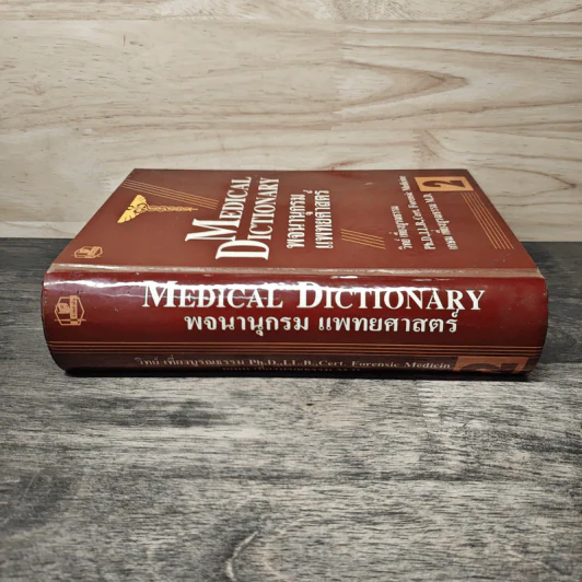 พจนานุกรมแพทยศาสตร์ Medical Dictionary เล่ม 1-2 - วิทย์ เที่ยงบูรณธรรม, เกษม เที่ยงบูรณธรรม รูปที่ 2