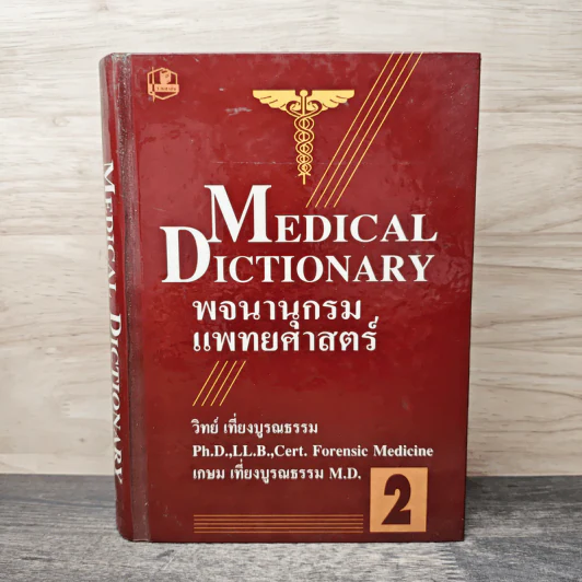 พจนานุกรมแพทยศาสตร์ Medical Dictionary เล่ม 1-2 - วิทย์ เที่ยงบูรณธรรม, เกษม เที่ยงบูรณธรรม รูปที่ 1