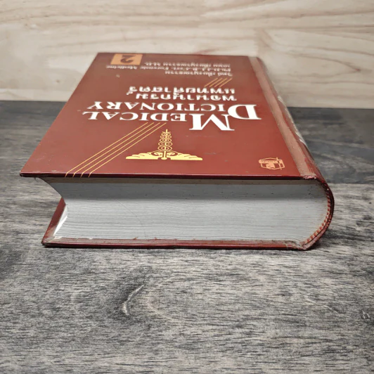 พจนานุกรมแพทยศาสตร์ Medical Dictionary เล่ม 1-2 - วิทย์ เที่ยงบูรณธรรม, เกษม เที่ยงบูรณธรรม รูปที่ 4