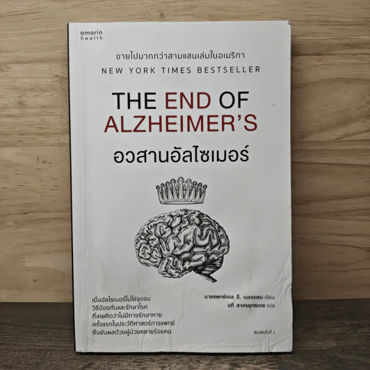อวสานอัลไซเมอร์ THE END OF ALZHEIMER'S - นายแพทย์เดล อี. เบรเดเซน รูปที่ 1