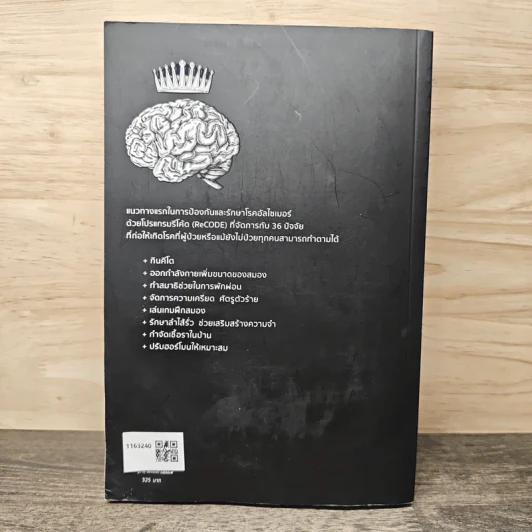 อวสานอัลไซเมอร์ THE END OF ALZHEIMER'S - นายแพทย์เดล อี. เบรเดเซน รูปที่ 5