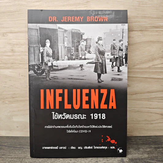 Influenzaไข้หวัดมรณะ 1918 - นายแพทย์เจเรมี่ บราวน์ รูปที่ 1