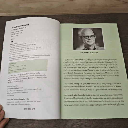 Cannabis Pharmacy กัญชาทางการแพทย์ - Michael Backes (ไมเคิล แบกเกส), จารวี นิพนธ์กิจ รูปที่ 6