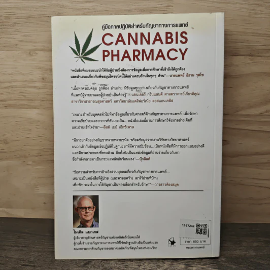 Cannabis Pharmacy กัญชาทางการแพทย์ - Michael Backes (ไมเคิล แบกเกส), จารวี นิพนธ์กิจ รูปที่ 5