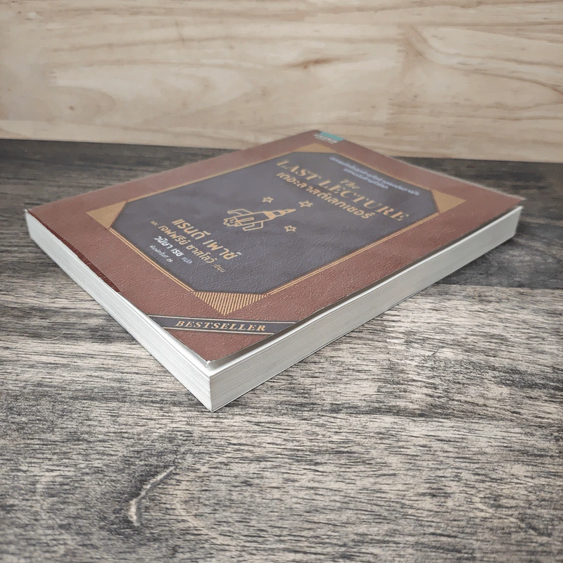 The Last Lecture เดอะลาสต์เลกเชอร์ - แรนดี เพาช์, เจฟฟรีย์ ซาสโลว์, วนิษา เรซ รูปที่ 3