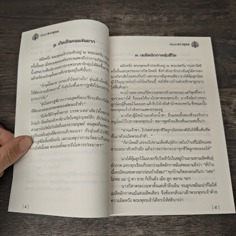 เรื่องเล่าชาวพุทธ - ศ.ศิลาแลง รูปที่ 8
