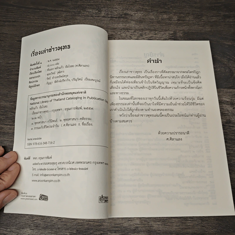 เรื่องเล่าชาวพุทธ - ศ.ศิลาแลง รูปที่ 6