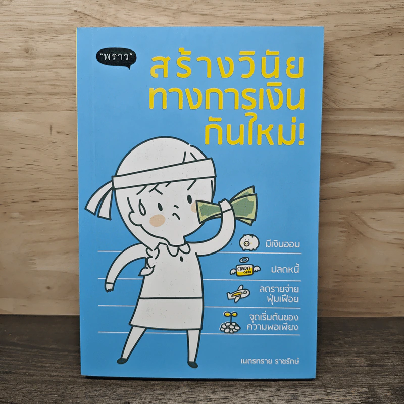 สร้างวินัยทางการเงินกันใหม่ - เนตรทราย ราชรักษ์ รูปที่ 1
