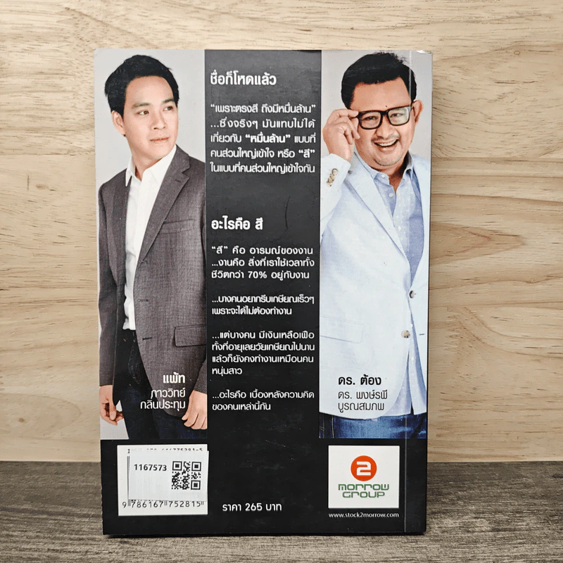 เพราะตรงสี ถึงมีหมื่นล้าน - ภาววิทย์ กลิ่นประทุม, พงษ์รพี บูรณสมภพ รูปที่ 5