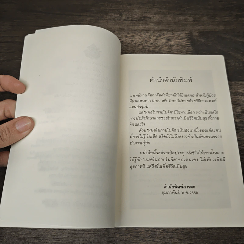 หมอในกายในจิต : Invisible Doctor - B.K. Chandra Shekhar (บี.เค. จันทรา เชคการ์) รูปที่ 8