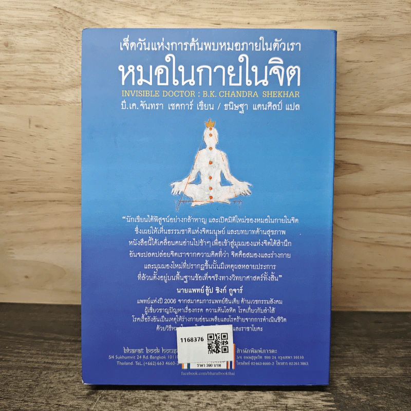หมอในกายในจิต : Invisible Doctor - B.K. Chandra Shekhar (บี.เค. จันทรา เชคการ์) รูปที่ 5