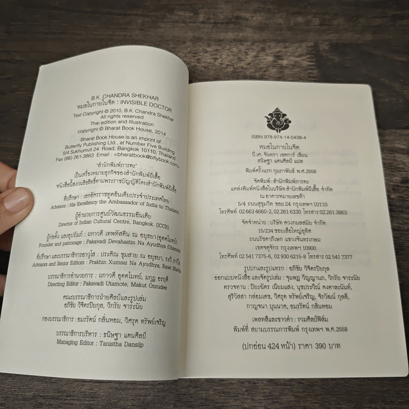 หมอในกายในจิต : Invisible Doctor - B.K. Chandra Shekhar (บี.เค. จันทรา เชคการ์) รูปที่ 7
