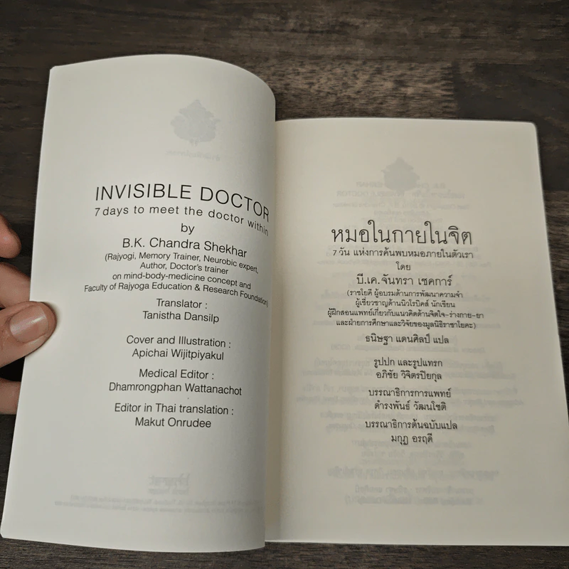 หมอในกายในจิต : Invisible Doctor - B.K. Chandra Shekhar (บี.เค. จันทรา เชคการ์) รูปที่ 6