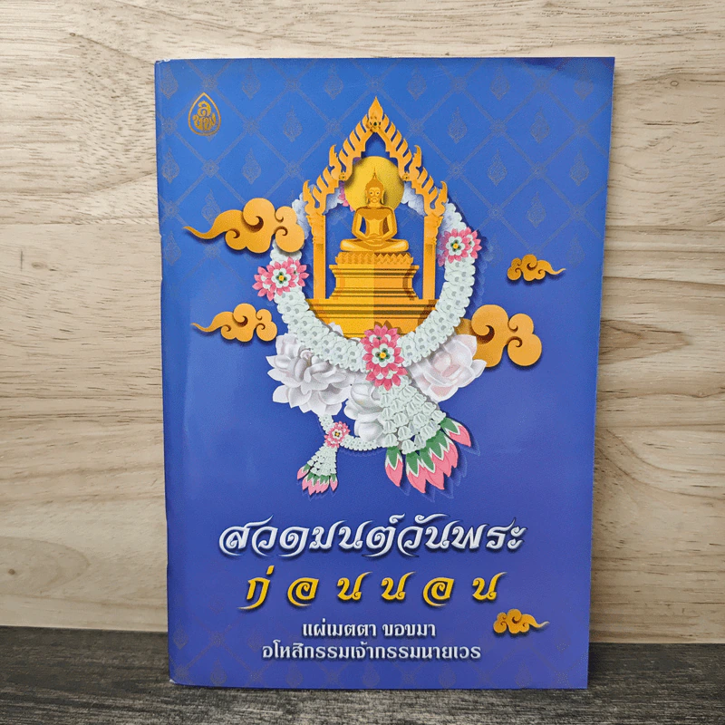 สวดมนต์วันพระ ก่อนนอน รูปที่ 1