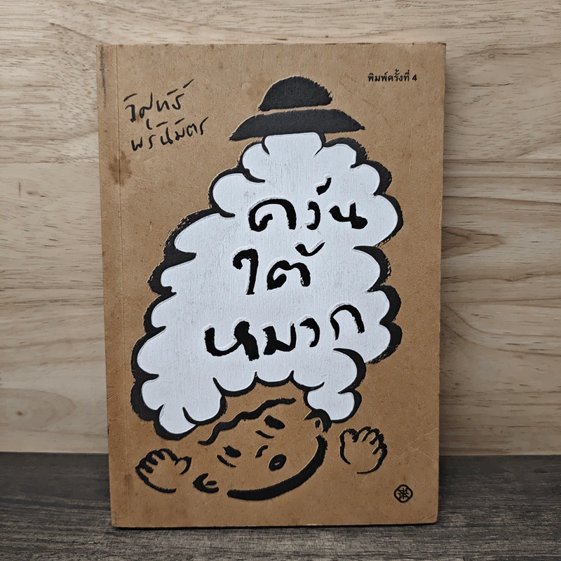ควันใต้หมวก - วิศุทธิ์ พรนิมิตร รูปที่ 1
