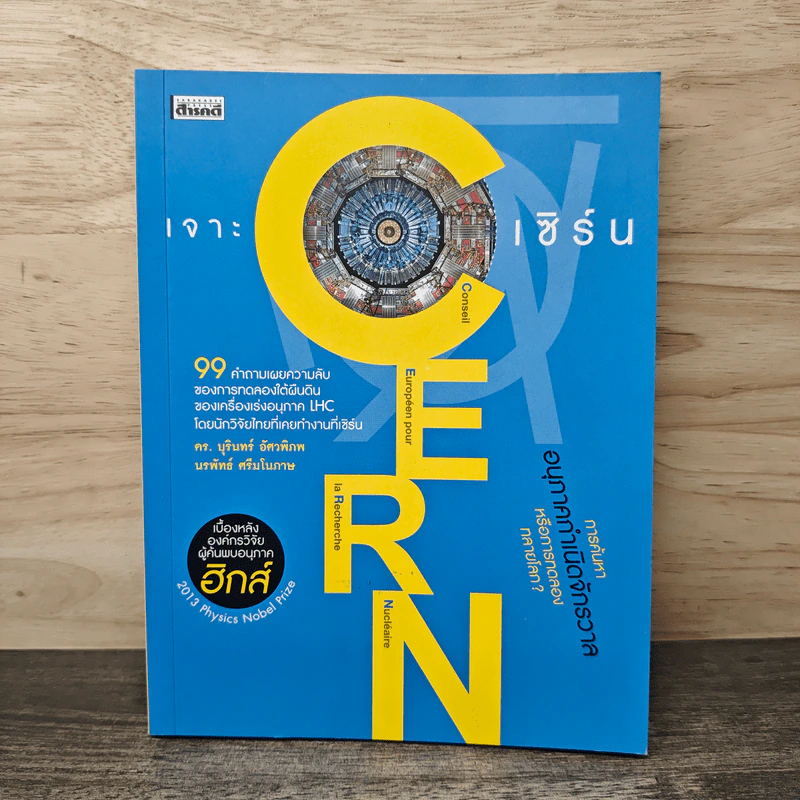 เจาะ เซิร์น Cern 99 คำถามเผยความลับของการทดลองใต้ผืนดิน - ดร.บุรินทร์ อัศวพิภพ, นรพัทธ์ ศรีมโนภาษ รูปที่ 1