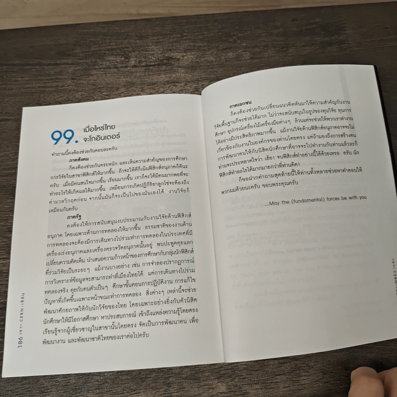 เจาะ เซิร์น Cern 99 คำถามเผยความลับของการทดลองใต้ผืนดิน - ดร.บุรินทร์ อัศวพิภพ, นรพัทธ์ ศรีมโนภาษ รูปที่ 9