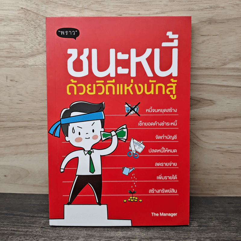 ชนะหนี้ ด้วยวิถีแห่งนักสู้ - ดั่งชนก ทรัพย์มาก (The Manager) รูปที่ 1