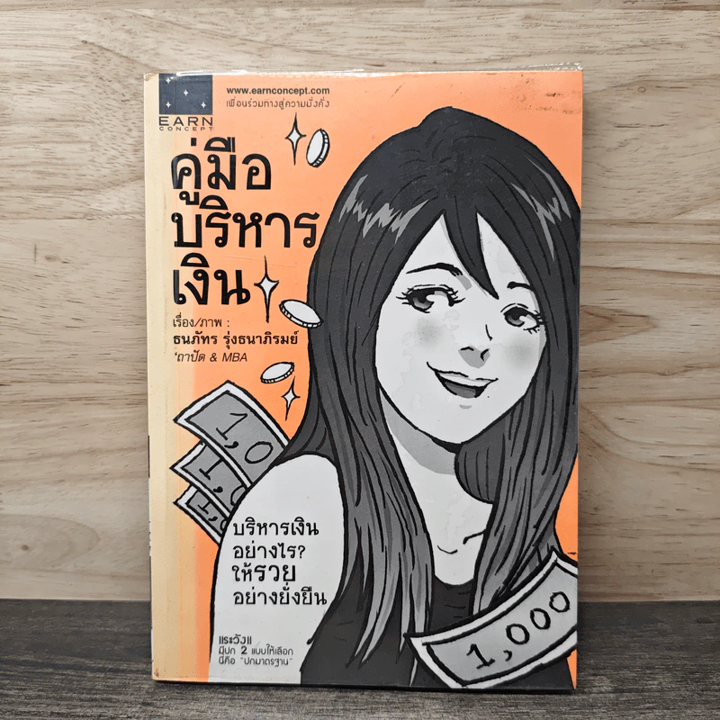 คู่มือบริหารเงิน - ธนภัทร รุ่งธนาภิรมย์ รูปที่ 1