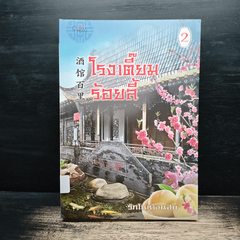 โรงเตี๊ยมร้อยลี้ เล่ม 2 - รักในเดือนสิบ รูปที่ 1