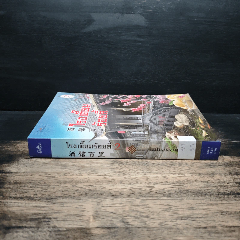 โรงเตี๊ยมร้อยลี้ เล่ม 2 - รักในเดือนสิบ รูปที่ 3