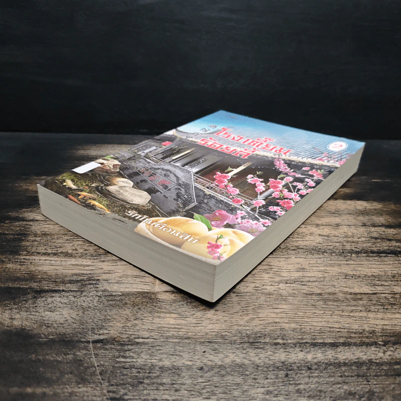 โรงเตี๊ยมร้อยลี้ เล่ม 2 - รักในเดือนสิบ รูปที่ 4