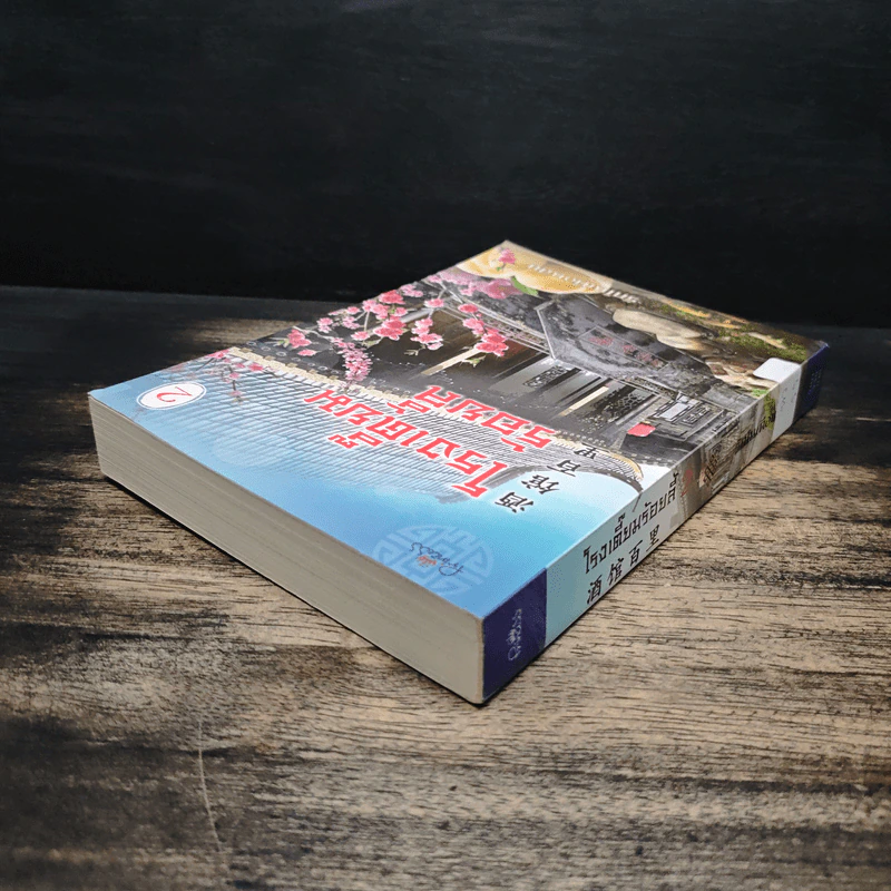 โรงเตี๊ยมร้อยลี้ เล่ม 2 - รักในเดือนสิบ รูปที่ 5
